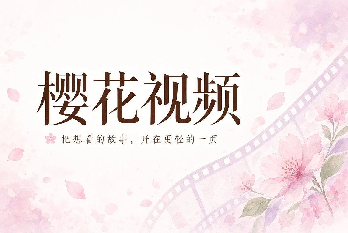 樱花视频品牌封面